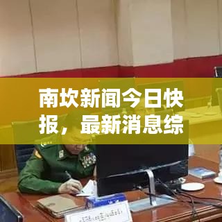 南坎新聞今日快報(bào)，最新消息綜述