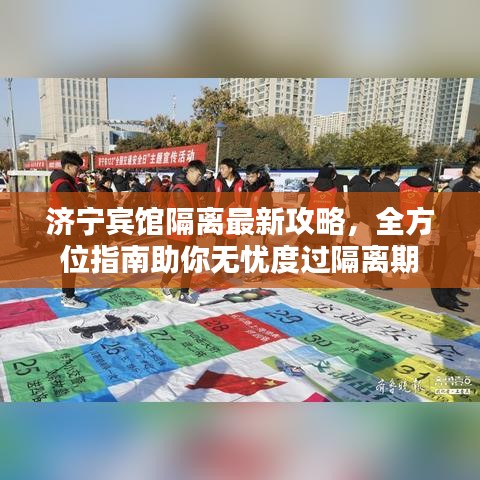 濟寧賓館隔離最新攻略，全方位指南助你無憂度過隔離期