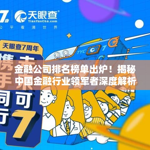 金融公司排名榜單出爐！揭秘中國金融行業(yè)領(lǐng)軍者深度解析