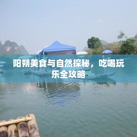 陽朔美食與自然探秘，吃喝玩樂全攻略