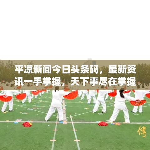 平?jīng)鲂侣劷袢疹^條碼，最新資訊一手掌握，天下事盡在掌握