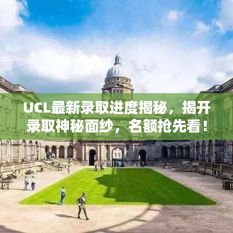 UCL最新錄取進度揭秘，揭開錄取神秘面紗，名額搶先看！