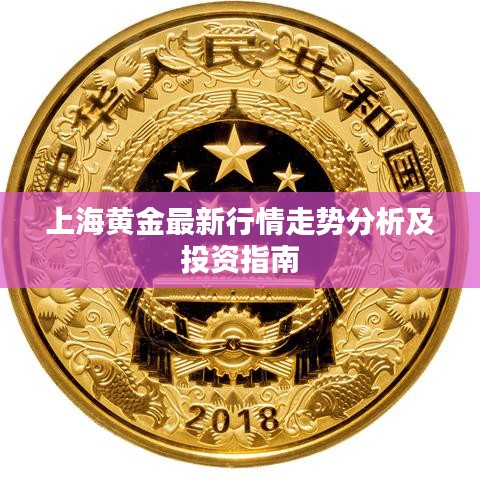 上海黃金最新行情走勢(shì)分析及投資指南