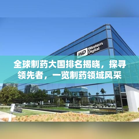 全球制藥大國(guó)排名揭曉，探尋領(lǐng)先者，一覽制藥領(lǐng)域風(fēng)采