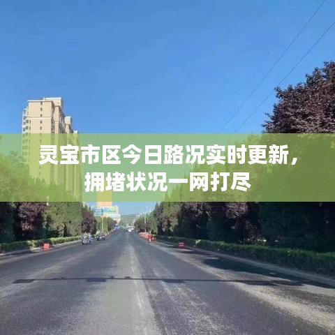 靈寶市區(qū)今日路況實時更新，擁堵狀況一網(wǎng)打盡