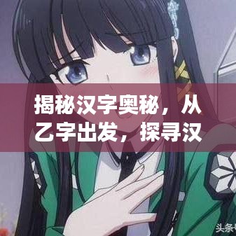 揭秘漢字奧秘，從乙字出發(fā)，探尋漢字魔法之旅！