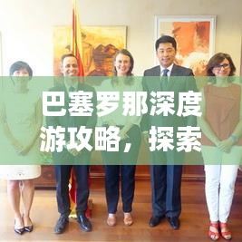 巴塞羅那深度游攻略，探索加泰羅尼亞魅力之都