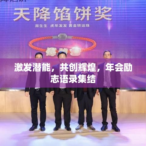 激發(fā)潛能，共創(chuàng)輝煌，年會勵志語錄集結(jié)