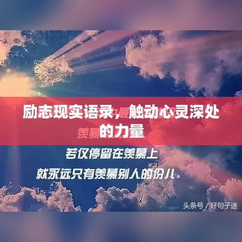 勵志現(xiàn)實語錄，觸動心靈深處的力量