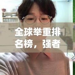 全球舉重排名榜，強者的榮耀，熱血競技之旅！
