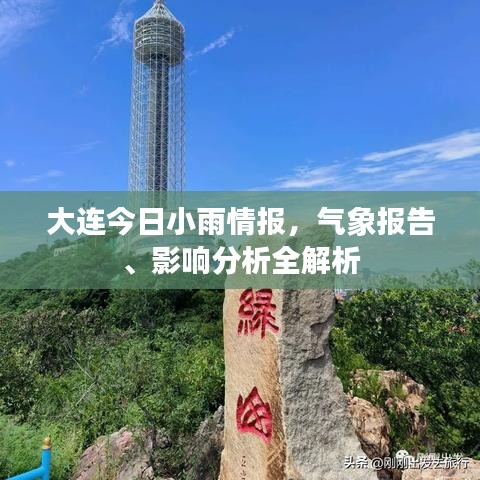 大連今日小雨情報(bào)，氣象報(bào)告、影響分析全解析