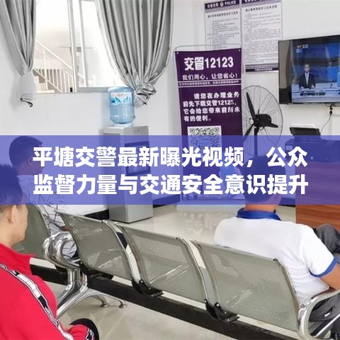 平塘交警最新曝光視頻，公眾監(jiān)督力量與交通安全意識提升紀實