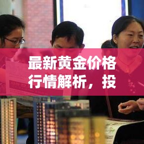 最新黃金價(jià)格行情解析，投資建議與實(shí)時(shí)查詢指南