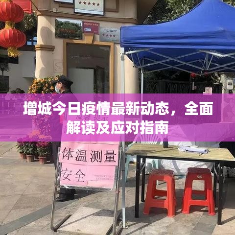 增城今日疫情最新動態(tài)，全面解讀及應(yīng)對指南