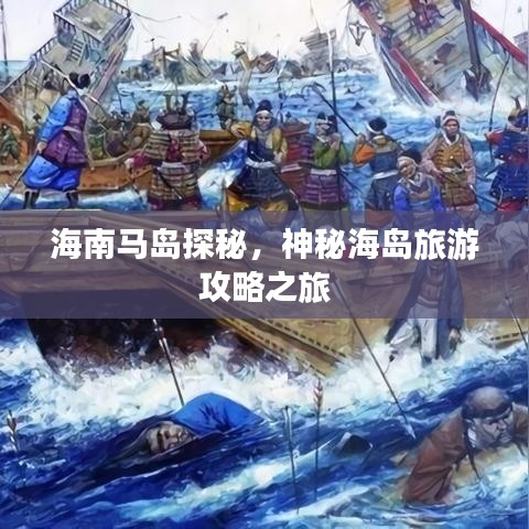 海南馬島探秘，神秘海島旅游攻略之旅