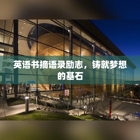 英語(yǔ)書(shū)摘語(yǔ)錄勵(lì)志，鑄就夢(mèng)想的基石