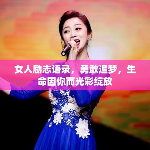 女人勵(lì)志語(yǔ)錄，勇敢追夢(mèng)，生命因你而光彩綻放
