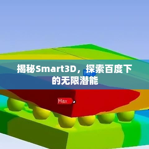 揭秘Smart3D，探索百度下的無(wú)限潛能