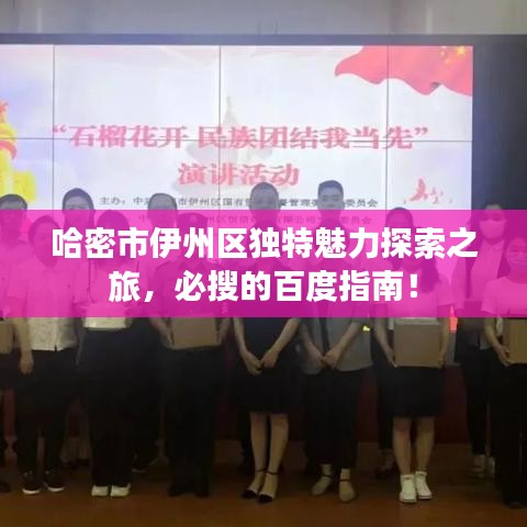 哈密市伊州區(qū)獨(dú)特魅力探索之旅，必搜的百度指南！