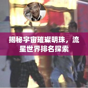 揭秘宇宙璀璨明珠，流星世界排名探索