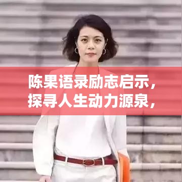 陳果語錄勵志啟示，探尋人生動力源泉，激發(fā)無限潛能