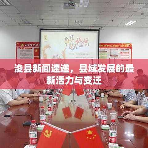 浚縣新聞速遞，縣域發(fā)展的最新活力與變遷