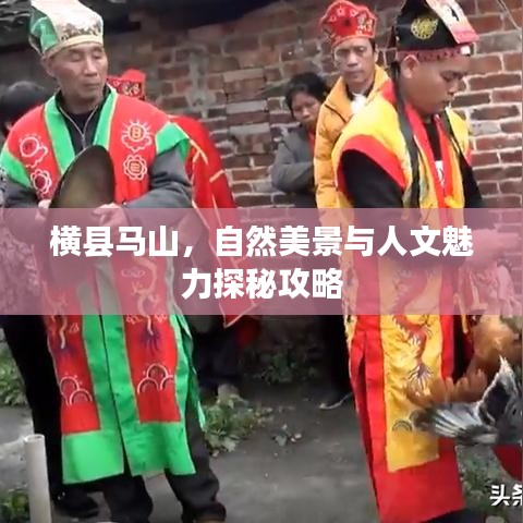 橫縣馬山，自然美景與人文魅力探秘攻略