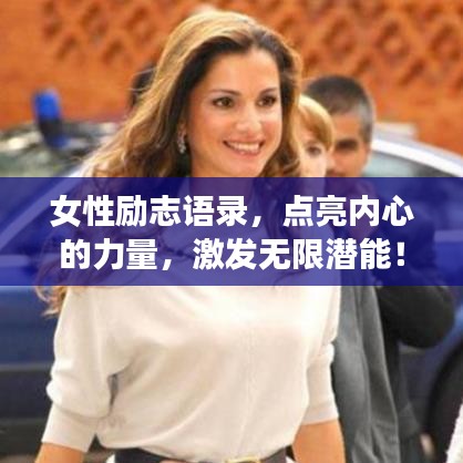 女性勵(lì)志語錄，點(diǎn)亮內(nèi)心的力量，激發(fā)無限潛能！