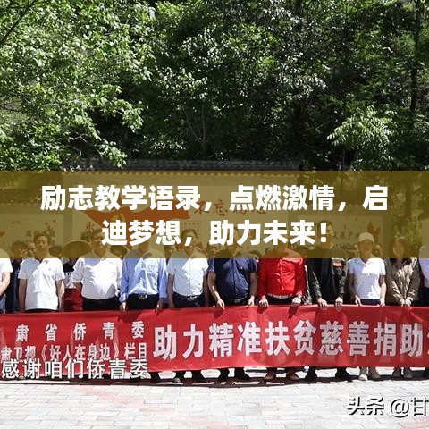 勵志教學語錄，點燃激情，啟迪夢想，助力未來！