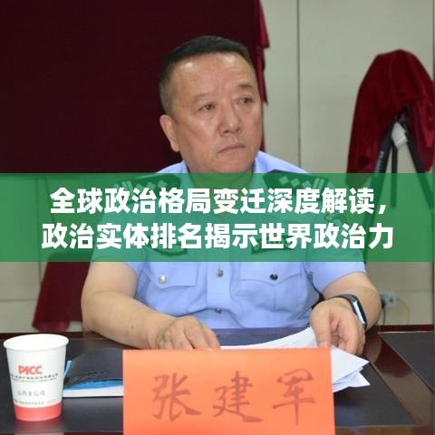 全球政治格局變遷深度解讀，政治實(shí)體排名揭示世界政治力量分布