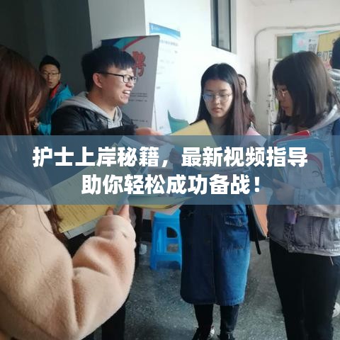 護(hù)士上岸秘籍，最新視頻指導(dǎo)助你輕松成功備戰(zhàn)！