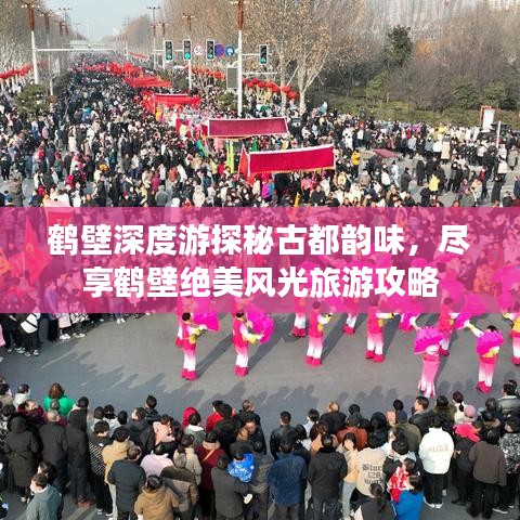 鶴壁深度游探秘古都韻味，盡享鶴壁絕美風(fēng)光旅游攻略