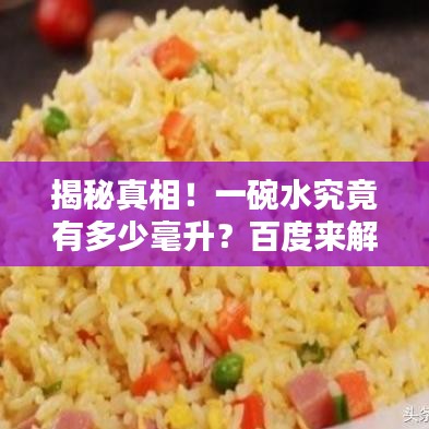 揭秘真相！一碗水究竟有多少毫升？百度來解答！