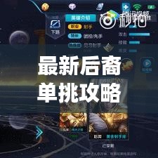 最新后裔單挑攻略，技巧掌握，戰(zhàn)場無敵戰(zhàn)神之路