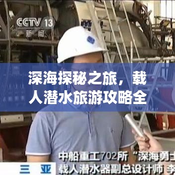 深海探秘之旅，載人潛水旅游攻略全解析