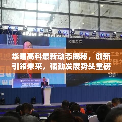 華曙高科最新動(dòng)態(tài)揭秘，創(chuàng)新引領(lǐng)未來(lái)，強(qiáng)勁發(fā)展勢(shì)頭重磅來(lái)襲！