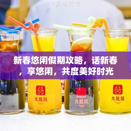 新春悠閑假期攻略，話新春，享悠閑，共度美好時光