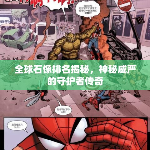 全球石像排名揭秘，神秘威嚴(yán)的守護(hù)者傳奇