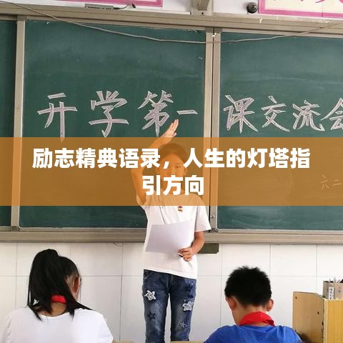 勵(lì)志精典語(yǔ)錄，人生的燈塔指引方向