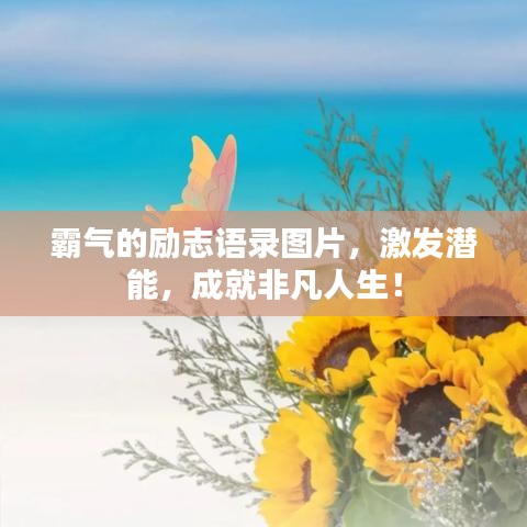 霸氣的勵(lì)志語(yǔ)錄圖片，激發(fā)潛能，成就非凡人生！