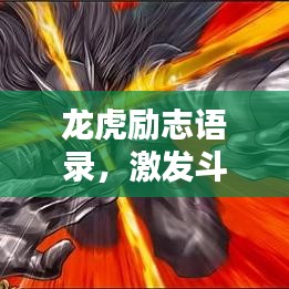 龍虎勵(lì)志語錄，激發(fā)斗志，成就非凡人生之路