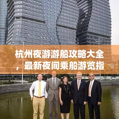 杭州夜游游船攻略大全，最新夜間乘船游覽指南