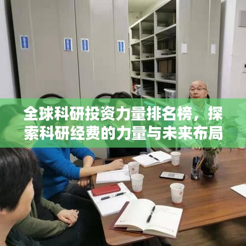 全球科研投資力量排名榜，探索科研經(jīng)費的力量與未來布局