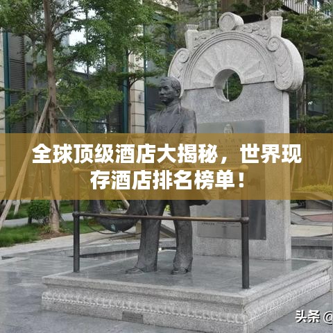 全球頂級酒店大揭秘，世界現(xiàn)存酒店排名榜單！