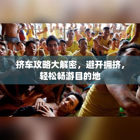 擠車攻略大解密，避開(kāi)擁擠，輕松暢游目的地