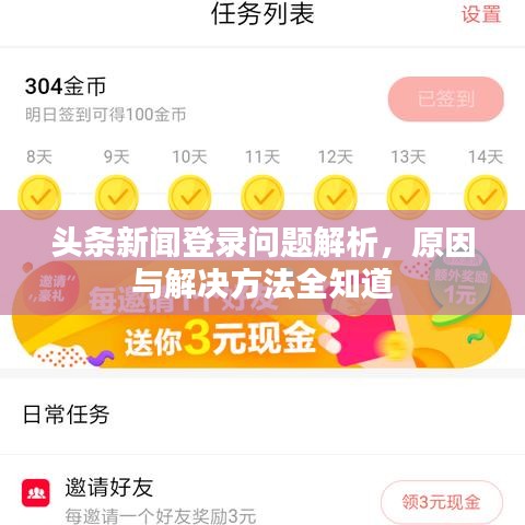 頭條新聞登錄問題解析，原因與解決方法全知道