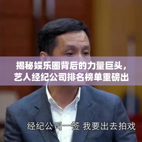 揭秘娛樂圈背后的力量巨頭，藝人經(jīng)紀公司排名榜單重磅出爐！