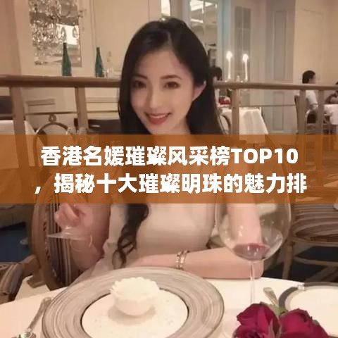 香港名媛璀璨風采榜TOP10，揭秘十大璀璨明珠的魅力排名