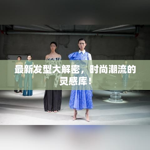 最新發(fā)型大解密，時(shí)尚潮流的靈感庫(kù)！