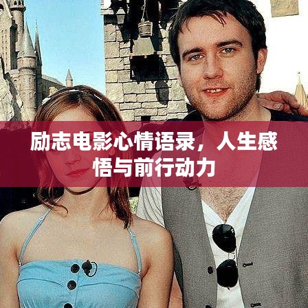 勵(lì)志電影心情語(yǔ)錄，人生感悟與前行動(dòng)力